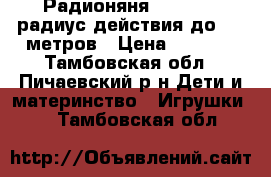 Радионяня FD-2800VA радиус действия до 400 метров › Цена ­ 2 700 - Тамбовская обл., Пичаевский р-н Дети и материнство » Игрушки   . Тамбовская обл.